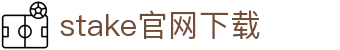 stake官网下载-stake足球官网 - 【官方注册网址】